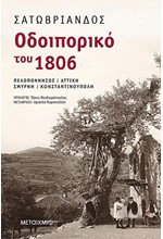 ΟΔΟΙΠΟΡΙΚΟ ΤΟΥ 1806: ΠΕΛΟΠΟΝΝΗΣΟΣ-ΑΤΤΙΚΗ-ΣΜΥΡΝΗ-ΚΩΝΣΤΑΝΤΙΝΟΥΠΟΛΗ