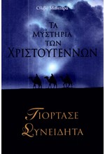 ΤΑ ΜΥΣΤΗΡΙΑ ΤΩΝ ΧΡΙΣΤΟΥΓΕΝΝΩΝ -ΓΙΟΡΤΑΣΕ ΣΥΝΕΙΔΗΤΑ