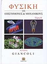 ΦΥΣΙΚΗ ΓΙΑ ΕΠΙΣΤΗΜΟΝΕΣ ΚΑΙ ΜΗΧΑΝΙΚΟΥΣ ΤΟΜΟΣ Α