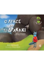 Ο ΛΥΚΟΣ ΚΑΙ ΤΟ ΔΡΑΚΑΚΙ (ΜΕ CD)