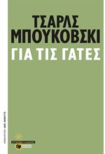 ΓΙΑ ΤΙΣ ΓΑΤΕΣ