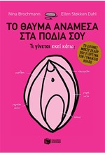 ΤΟ ΘΑΥΜΑ ΑΝΑΜΕΣΑ ΣΤΑ ΠΟΔΙΑ ΣΟΥ: ΤΙ ΓΙΝΕΤΑΙ ΕΚΕΙ ΚΑΤΩ