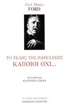 ΤΟ ΤΕΛΟΣ ΤΗΣ ΠΑΡΕΛΑΣΗΣ-ΚΑΠΟΙΟΙ ΟΧΙ