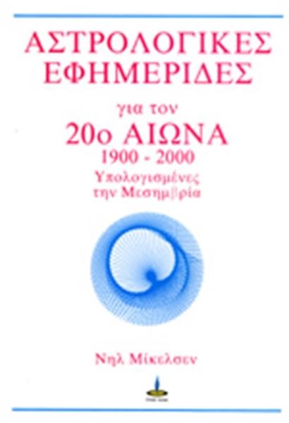 ΑΣΤΡΟΛΟΓΙΚΕΣ ΕΦΗΜΕΡΙΔΕΣ ΓΙΑ ΤΟΝ 20ο ΑΙΩΝΑ, 1900-2000