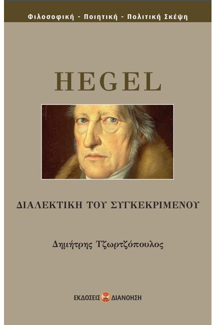 HEGEL-ΔΙΑΛΕΚΤΙΚΗ ΤΟΥ ΣΥΓΚΕΚΡΙΜΕΝΟΥ