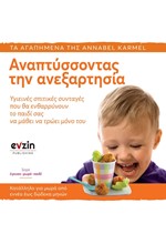 ΑΝΑΠΤΥΣΣΟΝΤΑΣ ΤΗΝ ΑΝΕΞΑΡΤΗΣΙΑ