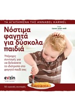 ΝΟΣΤΙΜΑ ΦΑΓΗΤΑ ΓΙΑ ΔΥΣΚΟΛΑ ΠΑΙΔΙΑ