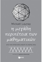 Η ΜΕΓΑΛΗ ΠΕΡΙΠΕΤΕΙΑ ΤΩΝ ΜΑΘΗΜΑΤΙΚΩΝ