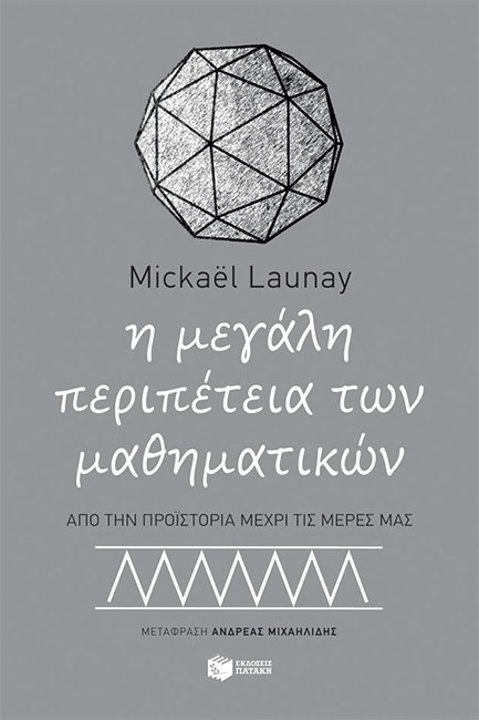Η ΜΕΓΑΛΗ ΠΕΡΙΠΕΤΕΙΑ ΤΩΝ ΜΑΘΗΜΑΤΙΚΩΝ