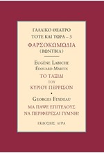 ΓΑΛΛΙΚΟ ΘΕΑΤΡΟ ΤΟΤΕ ΚΑΙ ΤΩΡΑ - 3 ΦΑΡΣΟΚΩΜΩΔΙΑ