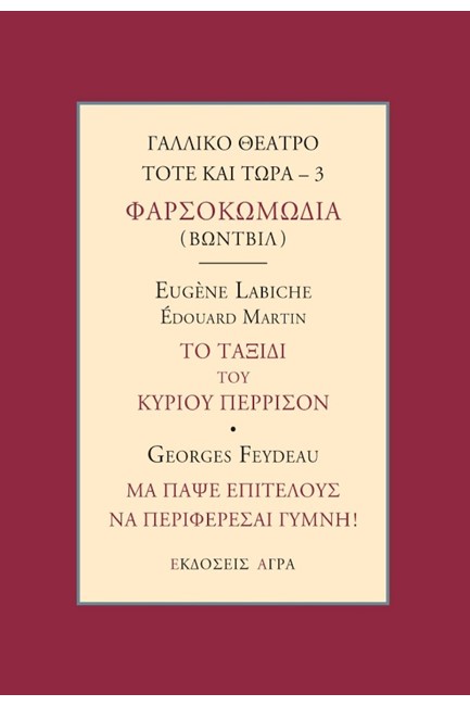 ΓΑΛΛΙΚΟ ΘΕΑΤΡΟ ΤΟΤΕ ΚΑΙ ΤΩΡΑ - 3 ΦΑΡΣΟΚΩΜΩΔΙΑ