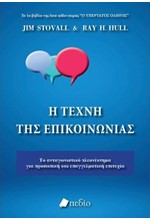 Η ΤΕΧΝΗ ΤΗΣ ΕΠΙΚΟΙΝΩΝΙΑΣ