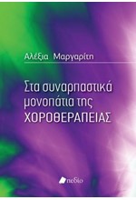 ΣΤΑ ΣΥΝΑΡΠΑΣΤΙΚΑ ΜΟΝΟΠΑΤΙΑ ΤΗΣ ΧΟΡΟΘΕΡΑΠΕΙΑΣ