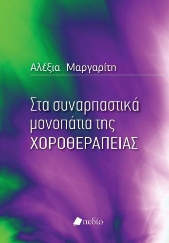 ΣΤΑ ΣΥΝΑΡΠΑΣΤΙΚΑ ΜΟΝΟΠΑΤΙΑ ΤΗΣ ΧΟΡΟΘΕΡΑΠΕΙΑΣ