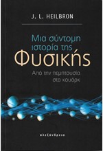 ΜΙΑ ΣΥΝΤΟΜΗ ΙΣΤΟΡΙΑ ΤΗΣ ΦΥΣΙΚΗΣ-ΑΠΟ ΤΗΝ ΠΕΜΠΤΟΥΣΙΑ ΣΤΑ ΚΟΥΑΡΚ