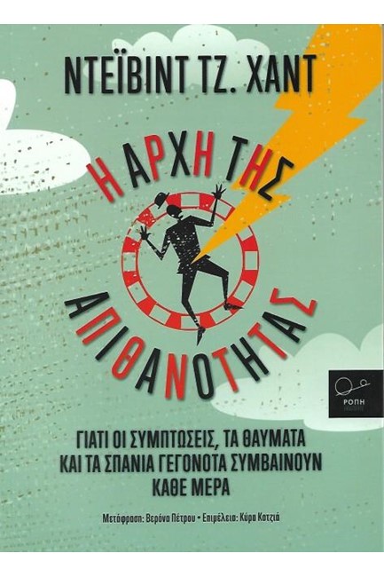 Η ΑΡΧΗ ΤΗΣ ΑΠΙΘΑΝΟΤΗΤΑΣ