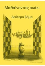 ΜΑΘΑΙΝΟΝΤΑΣ ΣΚΑΚΙ-ΔΕΥΤΕΡΟ ΒΗΜΑ