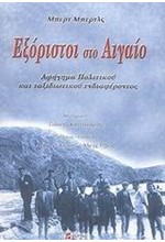 ΕΞΟΡΙΣΤΟΙ ΣΤΟ ΑΙΓΑΙΟ