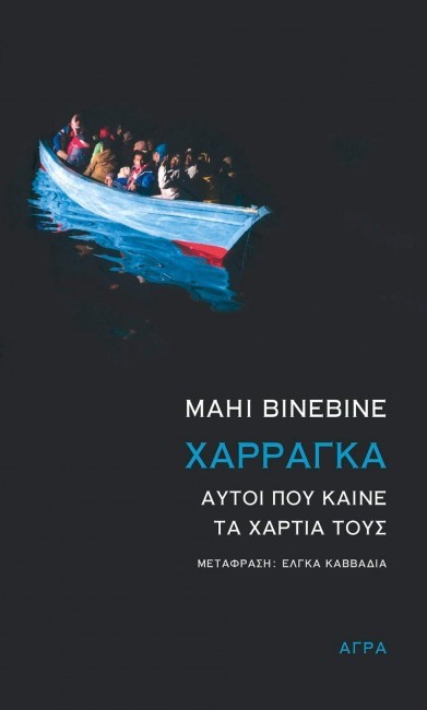 ΧΑΡΡΑΓΚΑ