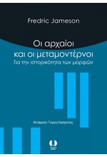 ΟΙ ΑΡΧΑΙΟΙ ΚΑΙ ΟΙ ΜΕΤΑΜΟΝΤΕΡΝΟΙ