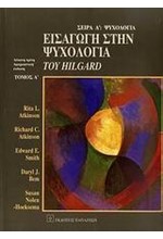 ΕΙΣΑΓΩΓΗ ΣΤΗΝ ΨΥΧΟΛΟΓΙΑ ΤΟΥ HILGARD (ΠΡΩΤΟΣ ΤΟΜΟΣ)