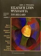 ΕΙΣΑΓΩΓΗ ΣΤΗΝ ΨΥΧΟΛΟΓΙΑ ΤΟΥ HILGARD (ΠΡΩΤΟΣ ΤΟΜΟΣ)