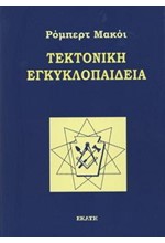 ΤΕΚΤΟΝΙΚΗ ΕΓΚΥΚΛΟΠΑΙΔΕΙΑ