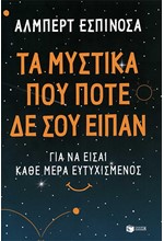 ΤΑ ΜΥΣΤΙΚΑ ΠΟΥ ΠΟΤΕ ΔΕ ΣΟΥ ΕΙΠΑΝ