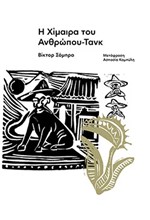 Η ΧΙΜΑΙΡΑ ΤΟΥ ΑΝΘΡΩΠΟΥ-ΤΑΝΚ