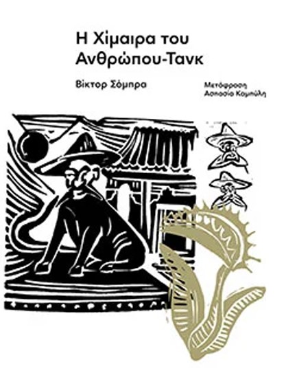 Η ΧΙΜΑΙΡΑ ΤΟΥ ΑΝΘΡΩΠΟΥ-ΤΑΝΚ