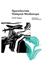 ΠΡΟΤΕΛΕΥΤΑΙΟ ΠΟΛΕΜΙΚΟ ΨΕΥΔΩΝΥΜΟ