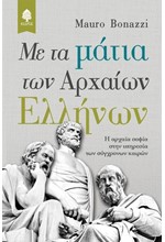 ΜΕ ΤΑ ΜΑΤΙΑ ΤΩΝ ΑΡΧΑΙΩΝ ΕΛΛΗΝΩΝ