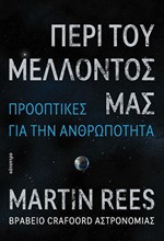 ΠΕΡΙ ΤΟΥ ΜΕΛΛΟΝΤΟΣ ΜΑΣ- ΠΡΟΟΠΤΙΚΕΣ ΓΙΑ ΤΗΝ ΑΝΘΡΩΠΟΤΗΤΑ