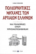 ΠΟΛΙΟΡΚΗΤΙΚΕΣ ΜΗΧΑΝΕΣ ΤΩΝ ΑΡΧΑΙΩΝ ΕΛΛΗΝΩΝ