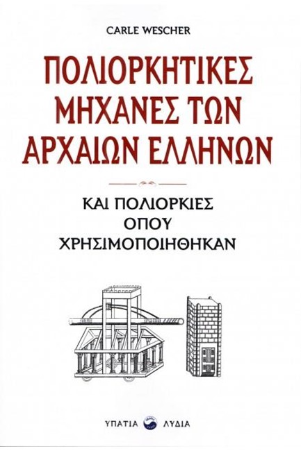 ΠΟΛΙΟΡΚΗΤΙΚΕΣ ΜΗΧΑΝΕΣ ΤΩΝ ΑΡΧΑΙΩΝ ΕΛΛΗΝΩΝ