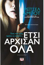 ΕΤΣΙ ΑΡΧΙΣΑΝ ΟΛΑ