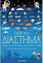 ΤΑΞΙΔΙ ΣΤΟ ΔΙΑΣΤΗΜΑ