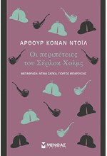 ΟΙ ΠΕΡΙΠΕΤΕΙΕΣ ΤΟΥ ΣΕΡΛΟΚ ΧΟΛΜΣ