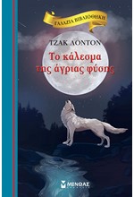 ΓΑΛΑΖΙΑ ΒΙΒΛΙΟΘΗΚΗ - ΤΟ ΚΑΛΕΣΜΑ ΤΗΣ ΑΓΡΙΑΣ ΦΥΣΗΣ