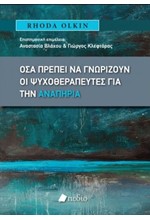 ΟΣΑ ΠΡΕΠΕΙ ΝΑ ΓΝΩΡΙΖΟΥΝ ΟΙ ΨΥΧΟΘΕΡΑΠΕΥΤΕΣ ΓΙΑ ΤΗΝ ΑΝΑΠΗΡΙΑ