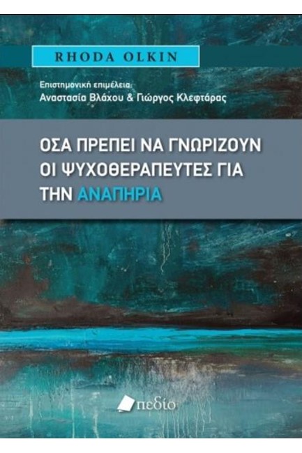 ΟΣΑ ΠΡΕΠΕΙ ΝΑ ΓΝΩΡΙΖΟΥΝ ΟΙ ΨΥΧΟΘΕΡΑΠΕΥΤΕΣ ΓΙΑ ΤΗΝ ΑΝΑΠΗΡΙΑ