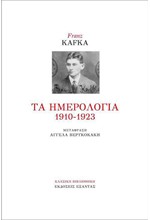 ΤΑ ΗΜΕΡΟΛΟΓΙΑ 1910-1923