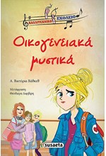 ΚΑΛΛΙΤΕΧΝΙΚΟ ΣΧΟΛΕΙΟ 2-ΟΙΚΟΓΕΝΕΙΑΚΑ ΜΥΣΤΙΚΑ