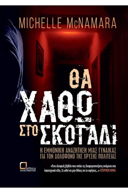 ΘΑ ΧΑΘΩ ΣΤΟ ΣΚΟΤΑΔΙ