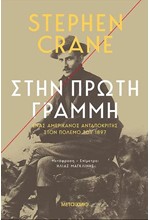 ΣΤΗΝ ΠΡΩΤΗ ΓΡΑΜΜΗ: ΕΝΑΣ ΑΜΕΡΙΚΑΝΟΣ ΑΝΤΑΠΟΚΡΙΤΗΣ ΣΤΟΝ ΠΟΛΕΜΟ ΤΟΥ 1897