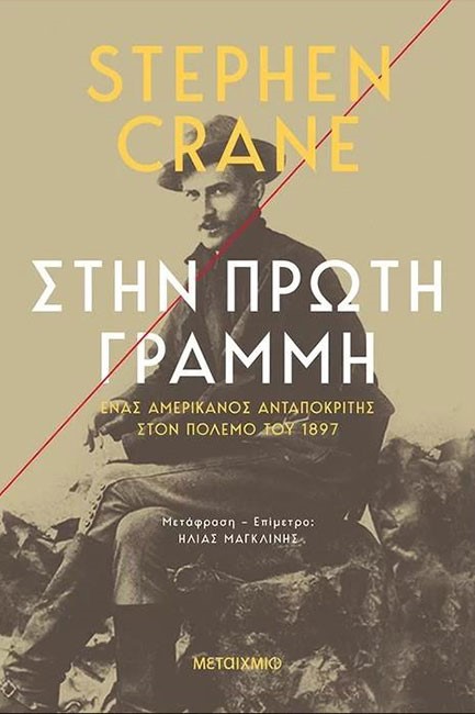 ΣΤΗΝ ΠΡΩΤΗ ΓΡΑΜΜΗ: ΕΝΑΣ ΑΜΕΡΙΚΑΝΟΣ ΑΝΤΑΠΟΚΡΙΤΗΣ ΣΤΟΝ ΠΟΛΕΜΟ ΤΟΥ 1897