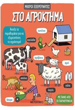 ΜΙΚΡΟΙ ΕΞΕΡΕΥΝΗΤΕΣ: ΣΤΟ ΑΓΡΟΚΤΗΜΑ