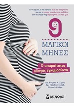 9 ΜΑΓΙΚΟΙ ΜΗΝΕΣ