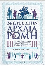 24 ΩΡΕΣ ΣΤΗΝ ΑΡΧΑΙΑ ΡΩΜΗ