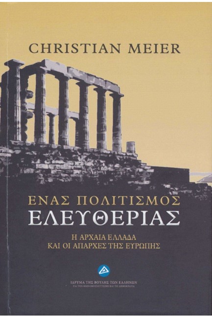 ΕΝΑΣ ΠΟΛΙΤΙΣΜΟΣ ΕΛΕΥΘΕΡΙΑΣ